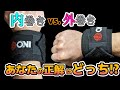 もう迷わない！リストラップ巻き方の正解が見つかる動画