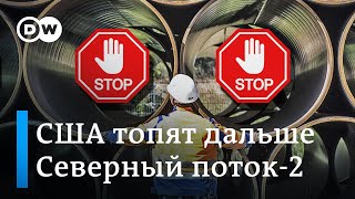 Северный поток 2 пока не утонул, но США твердо намерены его потопить. DW Новости (05.02.2020)