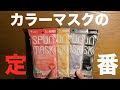 やっぱり日本製マスクが最高⑧④ カラーマスクの定番 SPUN MASKをレビューしました!!