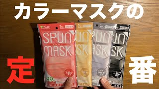 やっぱり日本製マスクが最高⑧④ カラーマスクの定番 SPUN MASKをレビューしました!!