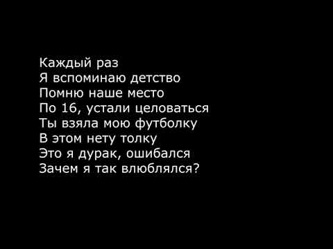 Каждый раз я вспоминаю детство помню наше место. Детство Rauf Faik текст. Текст песни помню наше детство. Детство текст Рауф. Песня я вспоминаю сигма