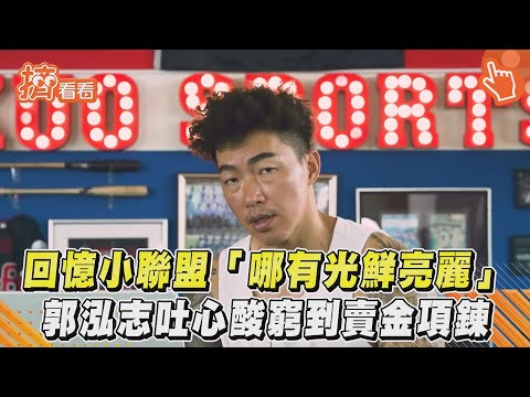 回憶小聯盟「哪有光鮮亮麗」　郭泓志吐心酸窮到賣金項鍊｜TVBS新聞｜擠看看