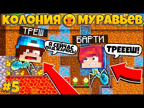 Видео: КОЛОНИЯ МУРАВЬЁВ В МАЙНКРАФТ #5 | НАПАДЕНИЕ ПАУКОВ!