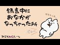 【NGシーン】シチュボの録音中にお腹がなっちゃったシーン【無加工】