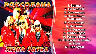 Роксолана - Люба Здуба (Застольні пісні, Українські пісні)