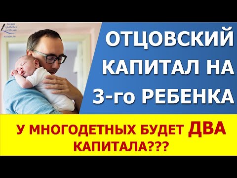 Отцовский капитал многодетным. Пока это только предложение!