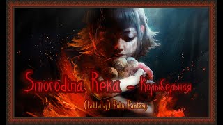 Smorodina Reka - Колыбельная (Lullaby) Folk Fantasy