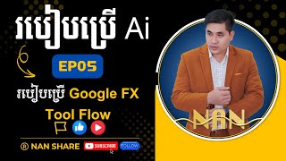 EP05 របៀបប្រើ Google Fx With Tools Flow screenshot 3