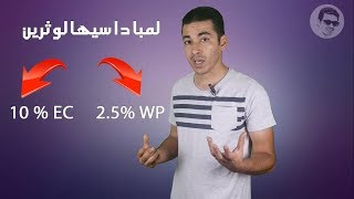 يعنى ايه مستحضرات المبيدات انواعها واشكالها ومميزات وعيوب كل منها