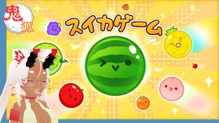 【Vtuber実況】【スイカゲーム】今更ながら初見プレイ