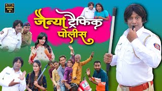 जैन्या ट्रैफिक पोलीस | Jainya Traffic Police | Khandeshi Comedy Asif Albela Jainya Dada Comedy