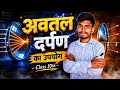 अवतल दर्पण का उपयोग | Class 10th physics 2027