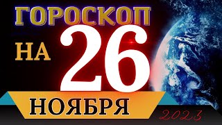 ГОРОСКОП НА 26 НОЯБРЯ 2023 ГОДА! | ГОРОСКОП НА КАЖДЫЙ ДЕНЬ ДЛЯ ВСЕХ ЗНАКОВ ЗОДИАКА!