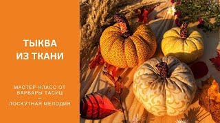 Как сшить тыкву / Мастер-Класс