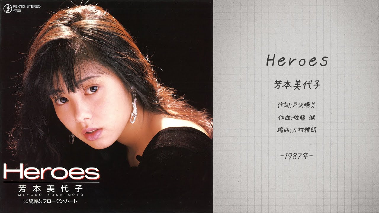 芳本美代子「Heroes」 - YouTube