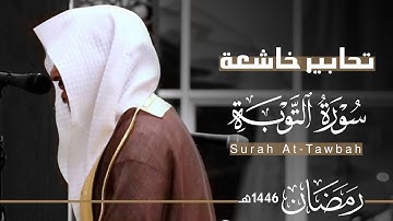 تحابير خاشعة لـ سورة التوبة كاملة للقارئ عبدالله الموسى ~ من ليالي رمضان 1446هـ | Surah At-Tawbah