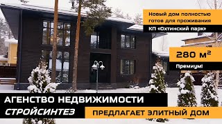 Современный Дом 280 м² с участком в «Охтинском парке» | 78 млн руб. | Готов к заезду!