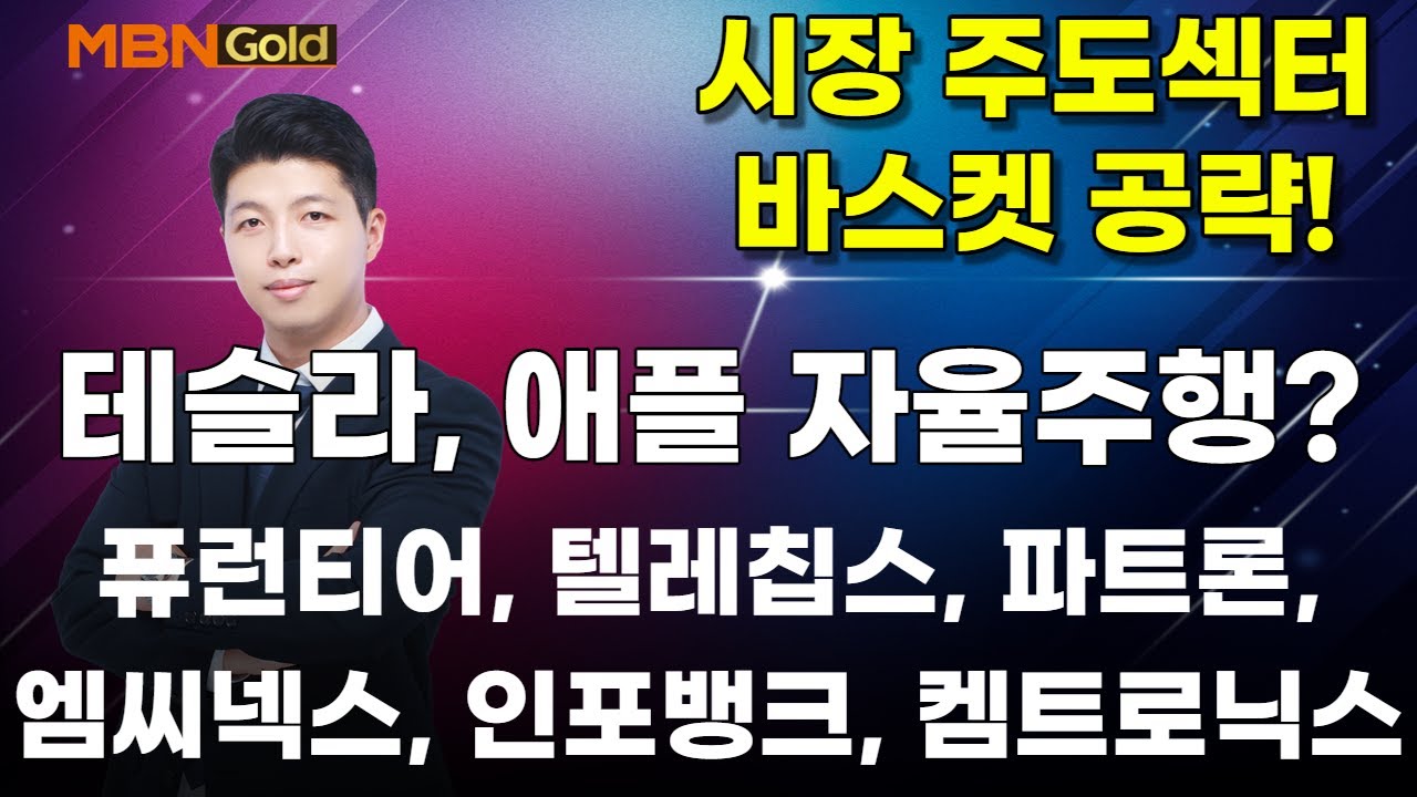 [MBN골드, 이가람 대표] 테슬라, 애플의 자율주행 관련주 정리( 퓨런티어, 텔레칩스, 파트론, 엠씨넥스, 인포뱅크, 켐트로닉스,  유니트론텍, 현대오토에버, 칩스앤미디어 등)
