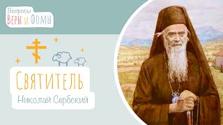 Святитель Николай Сербский (аудио). Вопросы Веры и Фомы