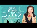 浜辺美波 真夜中のシンデレラ20190919