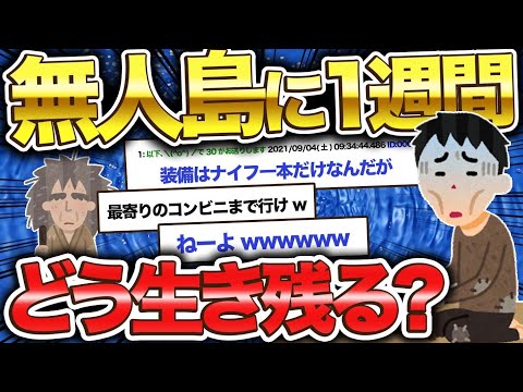[2ch Funny Thread] I'm stuck on a deserted island for a week, can anyone tell me how to find wate...