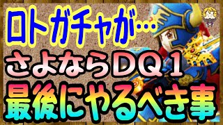 #43【DQW】ロトガチャに終止符を…まさかあの装備が！DQ1イベントラスト1日　やっておくべき事【ドラクエウォーク】