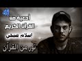 اسلام صبحي ادعية القران الكريم مجمعة ومكررة 