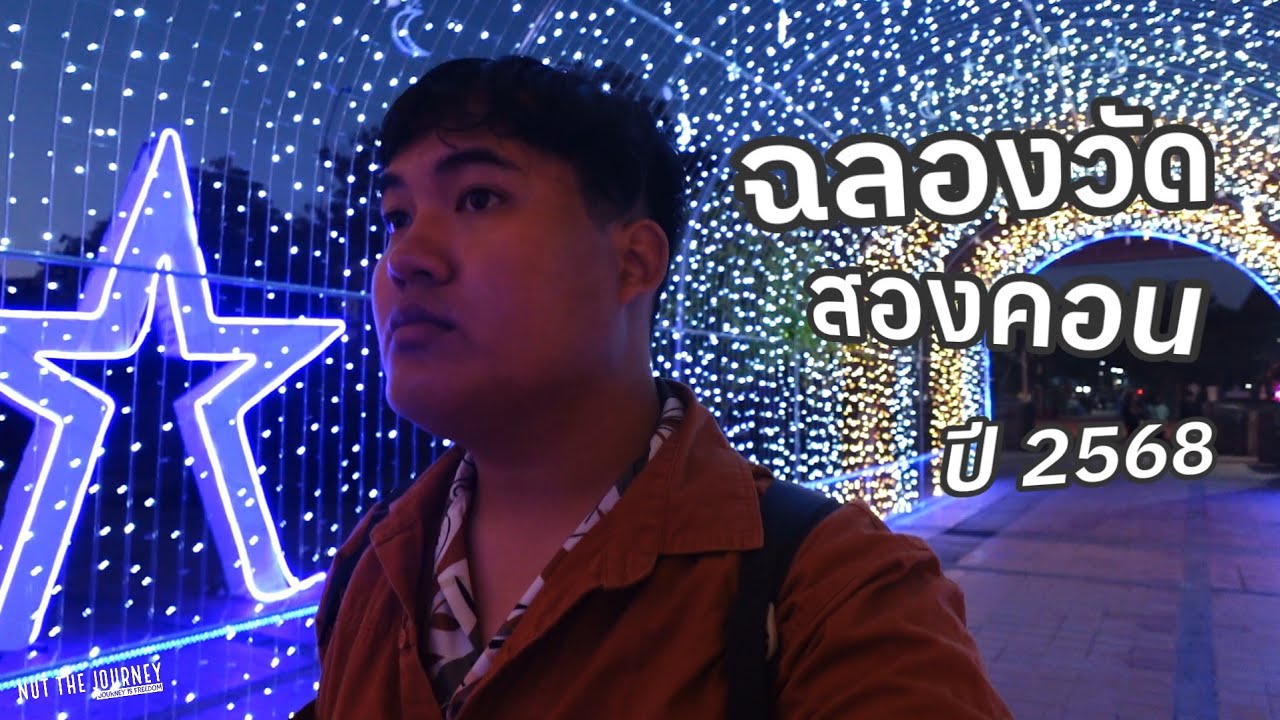 ครั้งหนึ่งในชีวิต! ร่วมงานฉลองวัดสองคอน 2568 และพิธีปิดปีศักดิ์สิทธิ์ อิ่มบุญริมฝั่งโขง