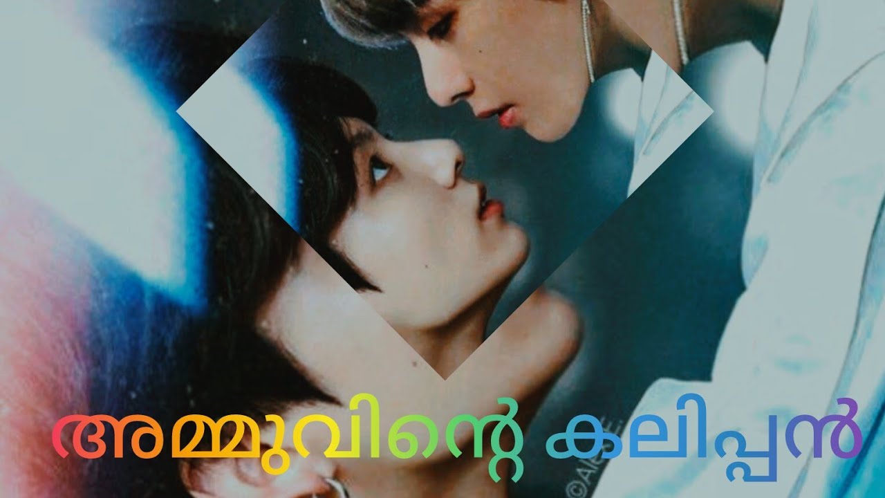 അമ്മുവിന്റെ കലിപ്പൻ / shahul malayil story/taekook /oneshot /
