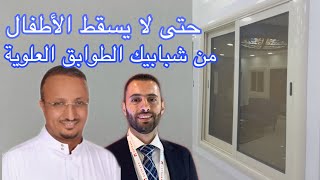 حتى لا تبقى الشبابيك في الطوابق العلوية مغلقة اغلب الوقت خوفا من سقوط الاطفال ،هذا الشباك حل المشكلة