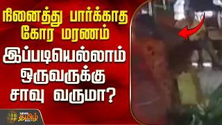 Kovai | Cctv | நினைத்து பார்க்காத கோர மரணம் - இப்படியெல்லாம் ஒருவருக்கு சாவு வருமா? screenshot 5