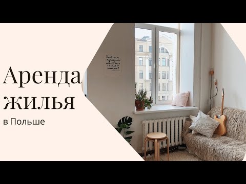 Как Снять Квартиру В Польше Без Посредников. Нюансы, Личный Опыт
