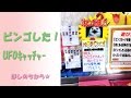 ビンゴのUFOキャッチャーで大当たりBINGOしました！Claw Machine Play
