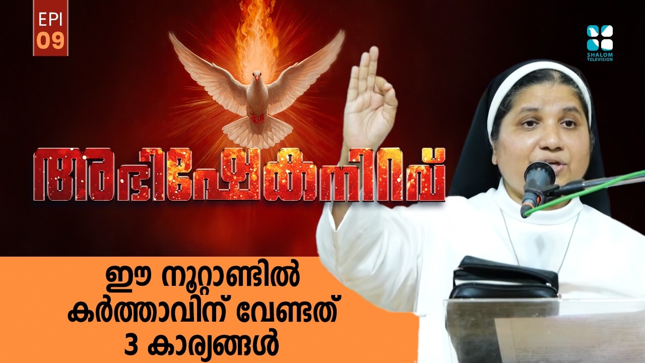 ഈ നൂറ്റാണ്ടിൽ കർത്താവിന് വേണ്ടത് 3 കാര്യങ്ങൾ ABHISHEKANIRAVU EP 9 | Sr Lisieux CMC | Shalom TV