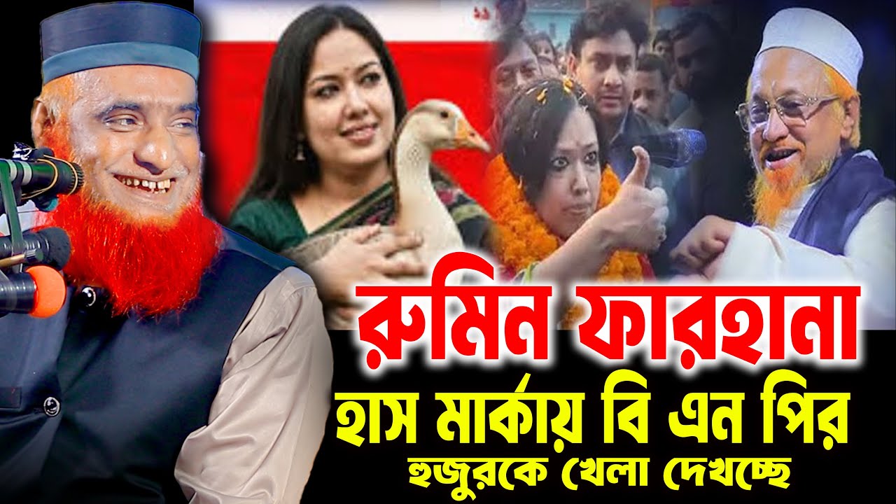 বিএনপির হাস মার্কা নিয়ে চমক দিলেন রুমিন ফারহানা । বজলুর রশিদ ওয়াজ ২০২৬ । bozlur roshid waz 2026