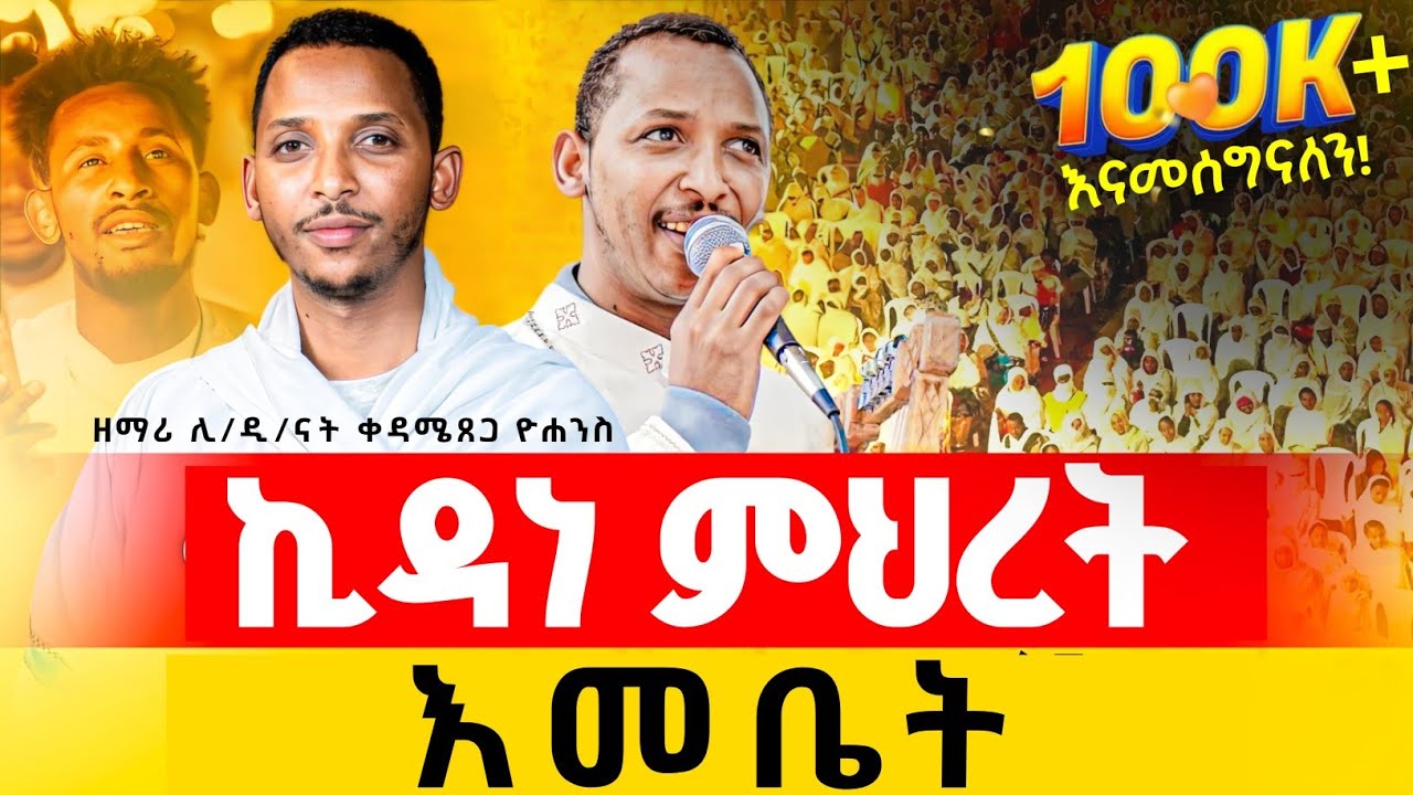 🛑😍😍ታሪካዊ የዝማሬ ምሽት//ኪዳነምህረት እመቤት //በዘባነ ኪሩብ//ያዕቆብ ከቤርሳቤህ //ድንቅ ዝማሬ