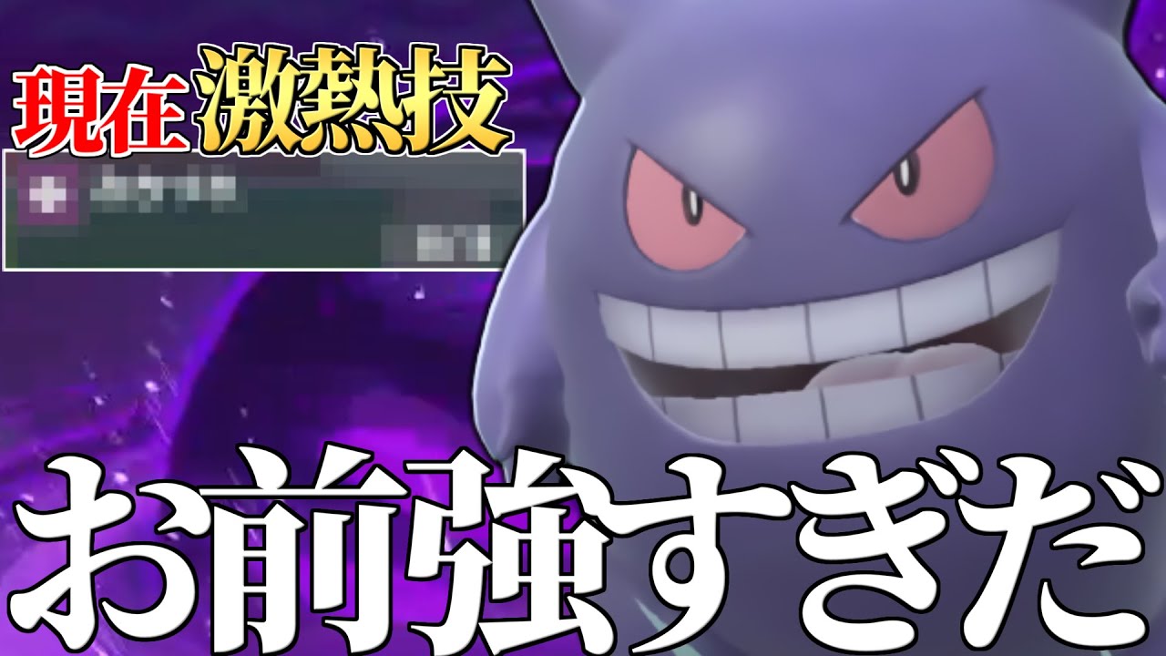 超強化 現在 強者の中で評価爆上げ中の ゲンガー なぜ強いのか徹底解説します ポケモンsv Youtube