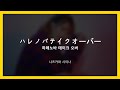 하레노바 테이크 오버(ハレノバテイクオーバー) - 나츠카와 시이나 | 한글 번역