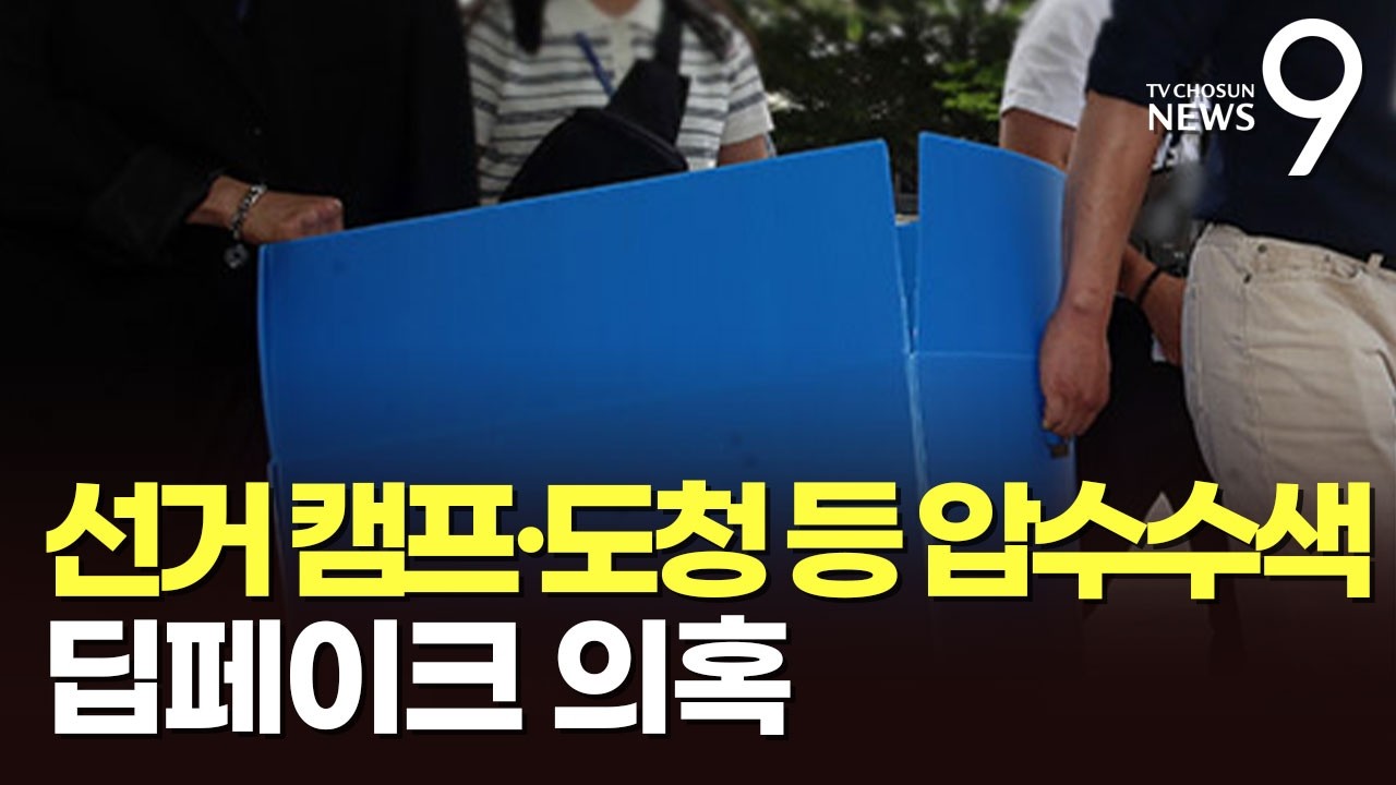당선 확정 닷새 만에 박완수 캠프 강제수사 착수…국힘 