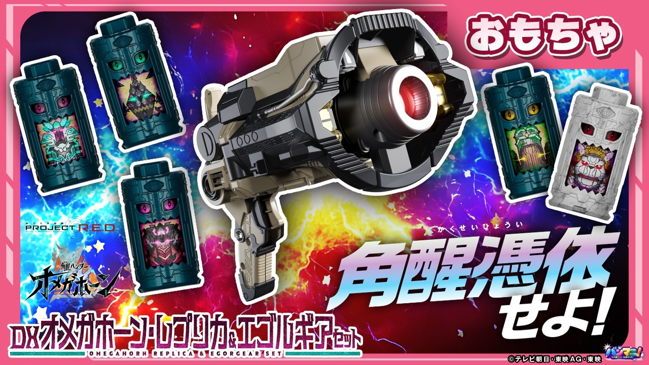 【バンマニ!】【角醒ハンター オメガホーン】オメガホーン・レプリカが登場！新エゴルギア5種で角醒憑依せよ！「DXオメガホーン・レプリカ＆エゴルギアセット」紹介！
