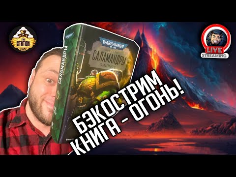 Видео: Бэкострим | Warhammer 40000 | Том Огня | Ник Кайм | 6 часть