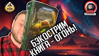 Бэкострим | Warhammer 40000 | Том Огня | Ник Кайм | 6 часть