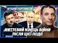 ПОРТНИКОВ НАРЕШТІ ЗНАЙШЛИ КЛЮЧ ДО КАПІТУЛЯЦІЇ ПУТІНА Щось дивне в РФ Їм ДОВЕДЕТЬСЯ ЗУПИНИТИСЬ 