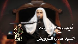 أوصيج يا طوعة | السيد هادي الدرويش 1442هـ