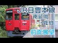 【4K前面展望】JR日豊本線 南延岡-佐伯 普通列車ｷﾊ220形気動車2762D