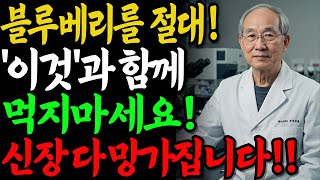 블루베리를 &#39;이것&#39;과 함께 먹으면 체내에 독성 생성됩니다!! 절대 함께 먹지 마세요! ｜82세 식품 안전정보원 연구원의 충격 고백｜