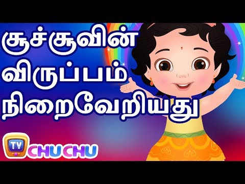 ச ச ச வ ன வ ர ப பம ந ற வ ற யத ChuChu S Wish Comes True ChuChu TV Tamil Moral Stories For Kids 