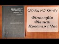 Книга, що досконало пояснює простір та час