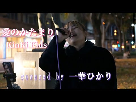愛のかたまり / KinKi Kids 【 covered by 一華ひかり 】@ichikahikari