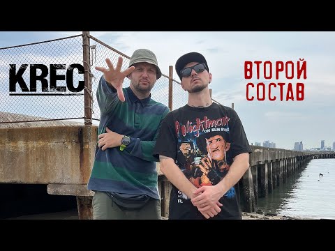 Второй Состав, KRec - Времена